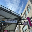 다래 | 강릉중앙시장 맛집 다래 후기