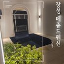 장성메종드펜션 이미지