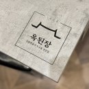 김가네 미사스카이폴리스점 | 하남 미사역맛집 옥된장 미사스카이폴리스점 후기