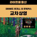 수목금프로젝트 | 울산 만디 라이트룸을 방문하다. 더 문워커스 🌕 관람 후기 (1)