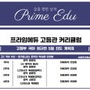 프라임에듀고등관학원