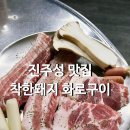 [진주] 상봉동 꼬들목살 맛집 착한돼지 화로구이