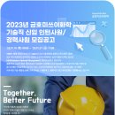 2023 금호미쓰이화학 기술직 신입 인턴/경력사원 채용 (~1/27 17시 마감) 이미지