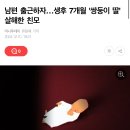 생후 7개월 쌍둥이 딸 살해한 친모..ㅠㅠ 이미지