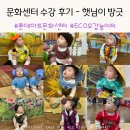 롯데마트 문화센터 상당점 “ECO오감놀이터 햇님이 방긋(7-12개월)” 수강 후기