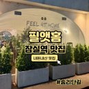 [송리단길 맛집] 소개팅하기 좋은 식당 필앳홈 후기(토마호크 스테이크, 트러플 관자 크림 파스타)