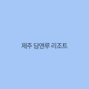 담앤루 이미지