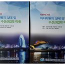 제8주년 기념 심포지엄[바다자원의 실태 및 수산산업의 미래] 이미지