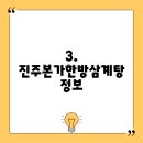 진주본가한방삼계탕 이미지