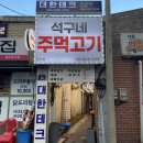 [문래맛집] 문래주먹고기 맛집으로 유명한 &#39;석구네주먹고기&#39;후기