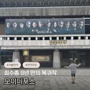 신탁광화문1층 | 왕 전문 배우 최수종 이번엔 비극의 왕! 서울 연극 오이디푸스 후기