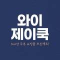 와이제이쿡