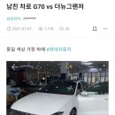 남친 차로 G70 vs 더뉴그랜저 이미지