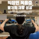 팔고개 | [울산 헬스장,울산 피버짐]직장인,주부,팔저림,목통증 재활 성공 후기