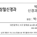 박상철신경과의원 이미지