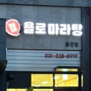 욜로마라탕둔전점