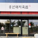 풍년돼지국밥 이미지