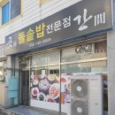 곳간돌솥밥전문점 이미지