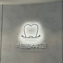 호수치과의원 이미지