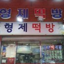 형제떡방 - 공주시 귀산길 63 | 형제떡방