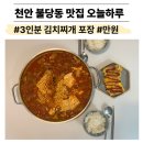 씨유천안불당호반써밋점 | 천안 불당 김치찌개 포장 만원의 행복 오늘하루 저녁 이게 만원이라고요