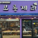 보룡제과