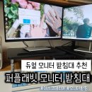 퍼플환경 | 듀얼 모니터 받침대 추천 퍼플래빗 모니터 받침대 후기