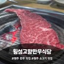 고향식당 - 목포시 외달도길 25 | 원주 소금산 소고기 맛집 추천! 횡성고향한우식당 솔직후기