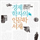 250회 독서토론회 [경제학자의 인문학서재]-2014년 5월 28일(수) PM07:30 종로 토즈 이미지