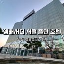 풀만 호텔 서울 5성급 호텔 호캉스 | 겨울 야외 수영장 이용 후기 (어반 이스케이프 수영장/룸 컨디션)