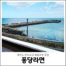 퐁당라면 | 제주도 서쪽 해물라면 맛집 판포포구 퐁당라면 내돈내산 솔직후기
