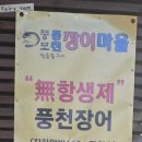 뚱보풍천장어마을 이미지