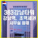 서초동 1328 사무실용 건축물 | 363강남타워, 강남역, 대형사무실 임대