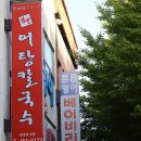 엄딸어탕칼국수 이미지