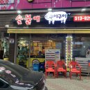 숯불에구이구이