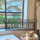 양식단지 앞 | 경주 보문단지 애견동반식당 실내동반 가능한 가든하이로