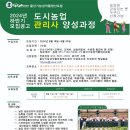 2024년 하반기 모집공고 &#34;도시농업관리사 양성과정&#34; 이미지