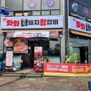 화화돼지왕갈비 증평점 이미지