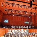 음악회 | 2026 예술의전당 교향악축제 포항시립 교향악단 아이와 음악회 후기