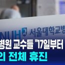 서울대병원 교수들 "17일부터 무기한'', 초유의 전체 휴진 SBS뉴스 이미지