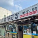 청해김밥 이미지