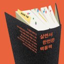 [단편소설 인문학]짧은 소설+ 긴 수다 5 | [2026년 6월] 살면서 한번은 벽돌책 (저자: 장강명)