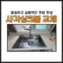 첨단호반3-1차아파트경로당 | 광주 엠보코팅 사각싱크볼 교체 - 광산구 첨단2지구 호반1차 시공 후기