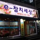 e-참치세상 이미지