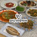 첨단 한정식 미식가 이모카세 단체룸 저녁맛집 재방문후기