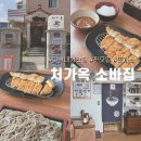 호계마을회관 | [마산] 내서 호계 바삭한 돈까스가 있는 판소바 찐맛집 &#39;처가옥소바집&#39; 내돈내먹, 주말후기