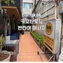방콕 카오산로드 갓성비 반타이 마사지 카톡 예약가능 성지 th