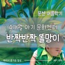 봉담문화의집 문화관람실 | 반짝반짝 똘망이 봉담이마트 문화센터 김수민선생님과 4개월 아기 문센 체험