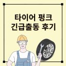 긴급출동SOS | DB 손해보험 타이어 펑크 긴급출동 후기 (타이어펑크 지렁이)