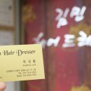 김민헤어드레서